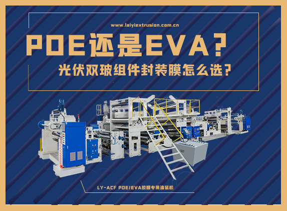 EVA還是POE，光伏雙玻組件封裝膠膜怎么選？